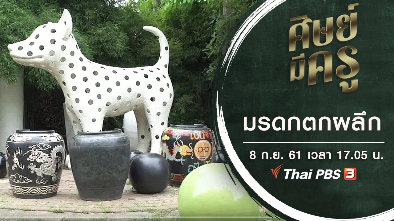 มรดกตกผลึก