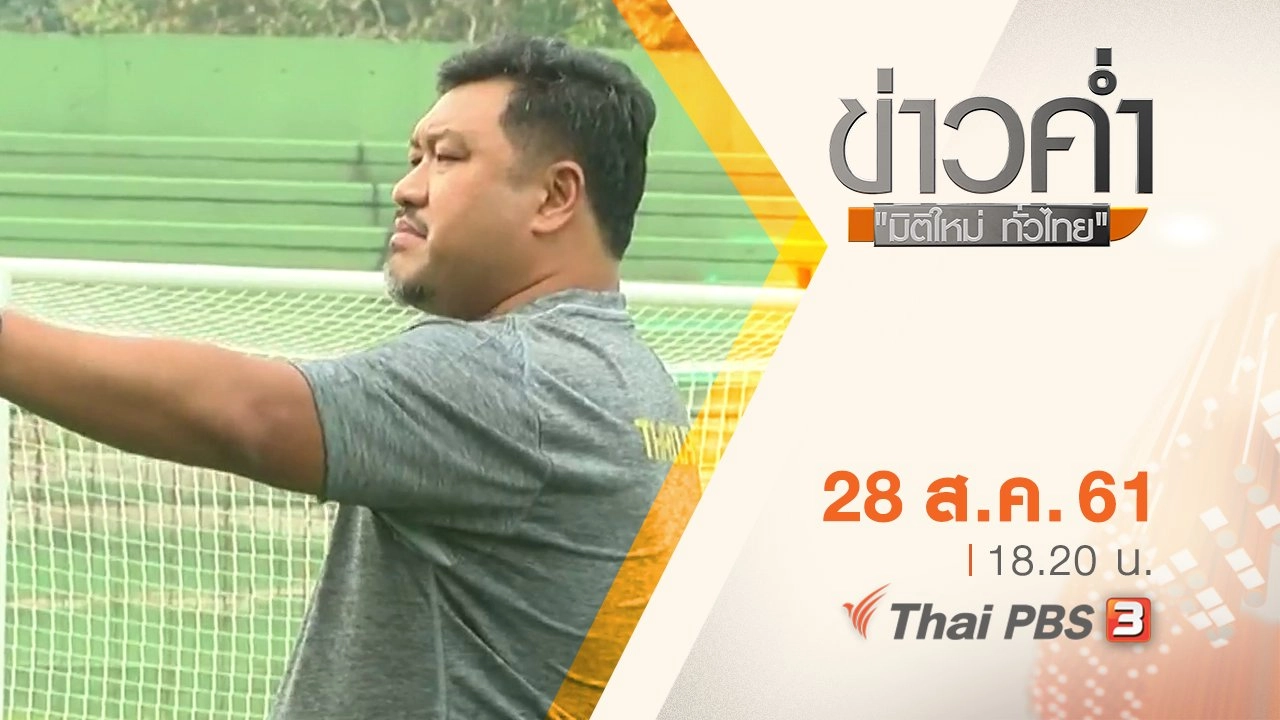 ประเด็นข่าว ( 28 ส.ค. 61)