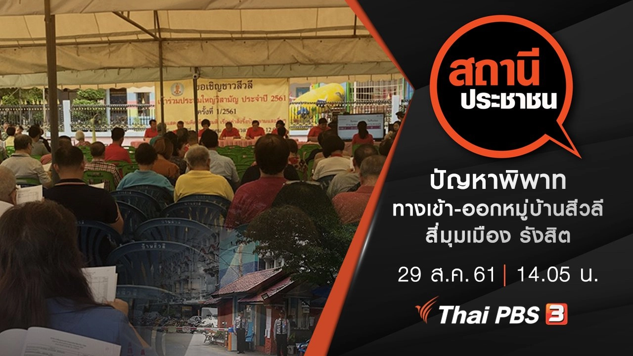 ปัญหาพิพาททางเข้า-ออกหมู่บ้านสีวลี สี่มุมเมือง รังสิต