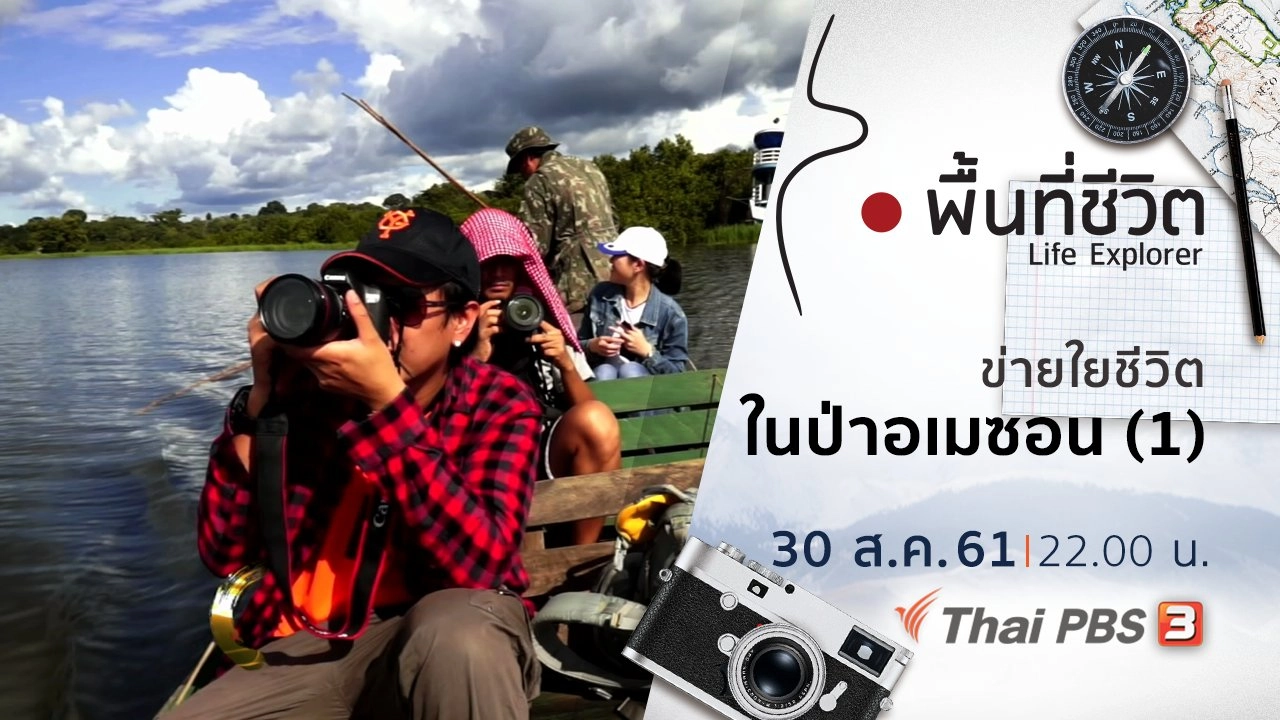 ข่ายใยชีวิตในป่าอเมซอน (1)