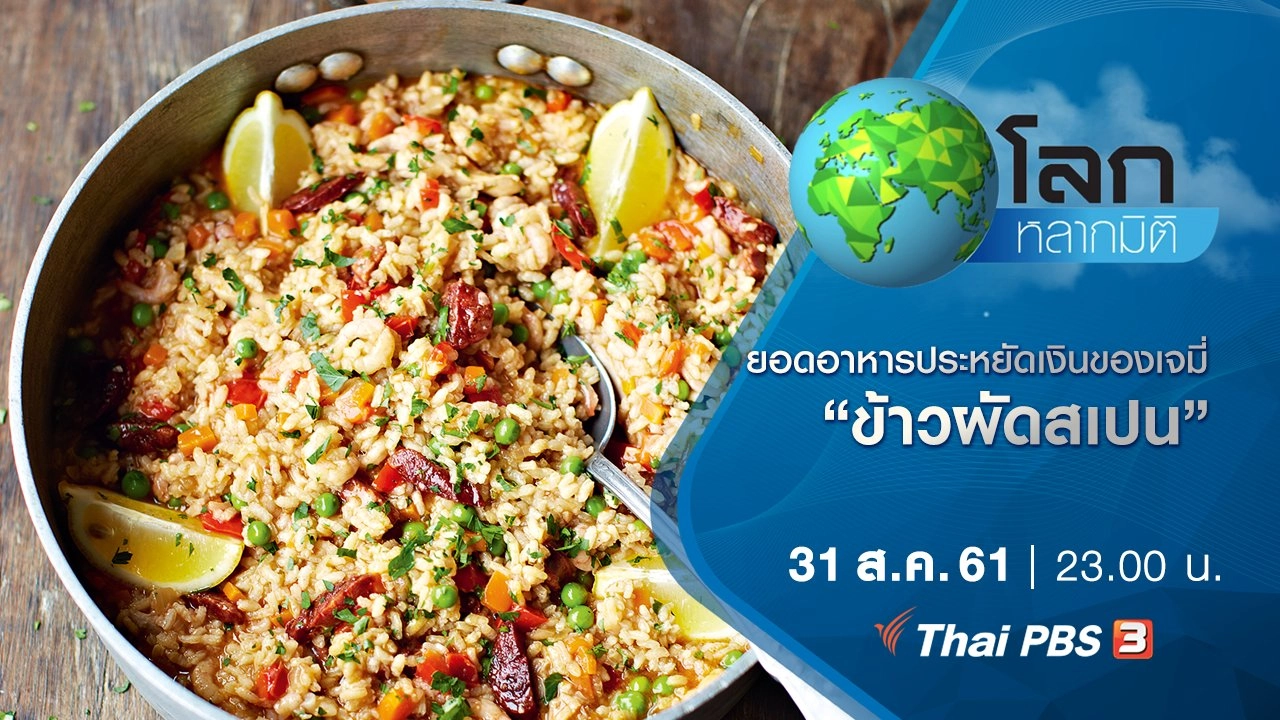 ยอดอาหารประหยัดเงินของเจมี่ ตอน ข้าวผัดสเปน