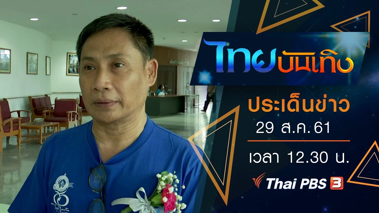 ประเด็นข่าว (29 ส.ค. 61)