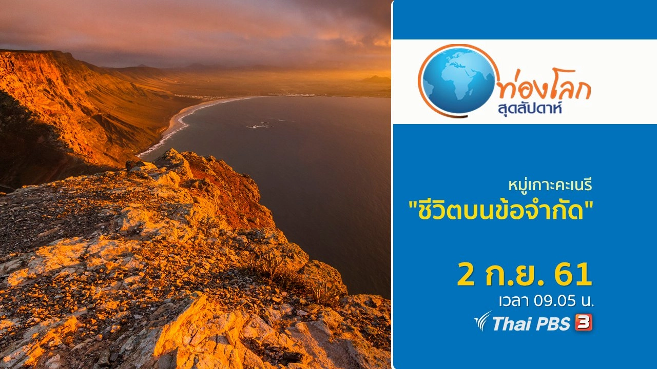 หมู่เกาะคะเนรี ตอน ชีวิตบนข้อจำกัด