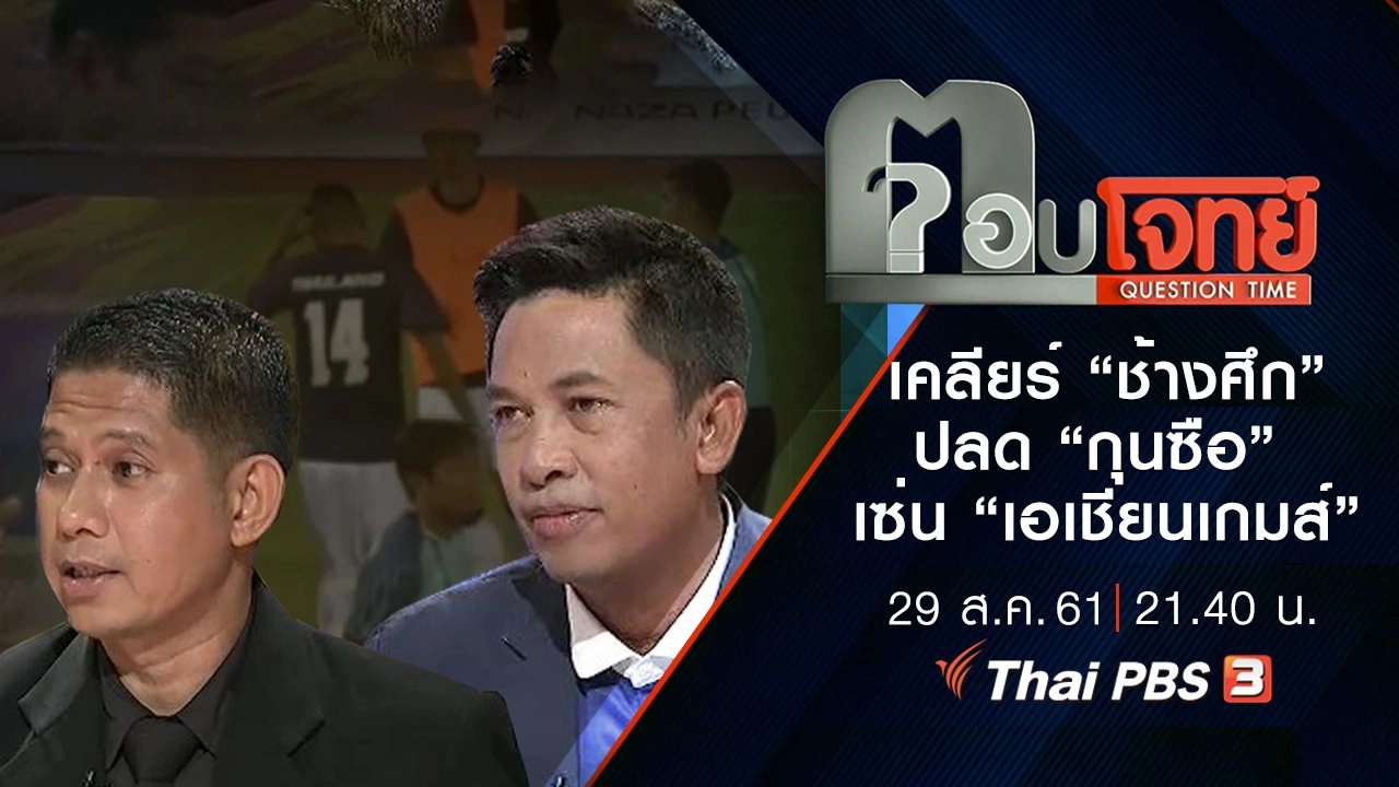 ​เคลียร์ “ช้างศึก” ปลด “กุนซือ” เซ่น “เอเชียนเกมส์”