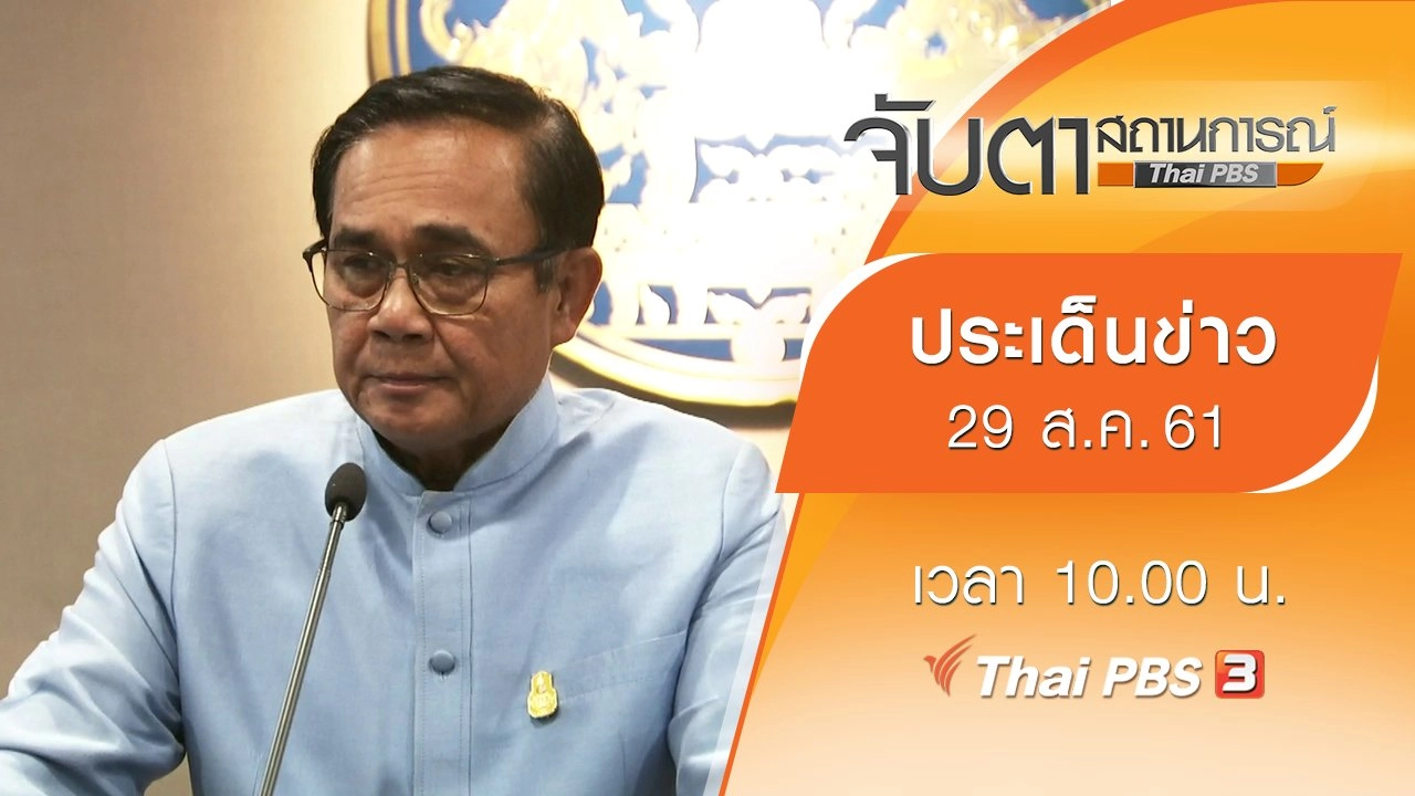 ประเด็นข่าว (29 ส.ค. 61)