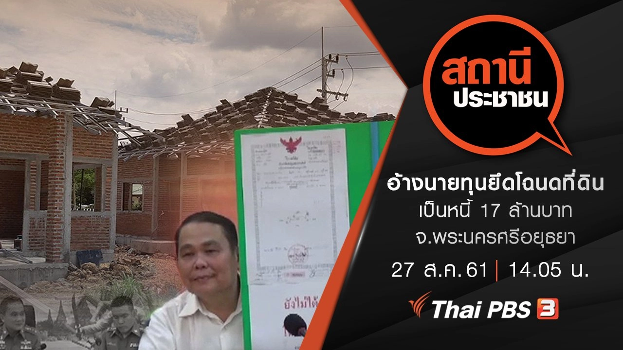 อ้างนายทุนยึดโฉนดที่ดิน เป็นหนี้ 17 ล้านบาท จ.พระนครศรีอยุธยา