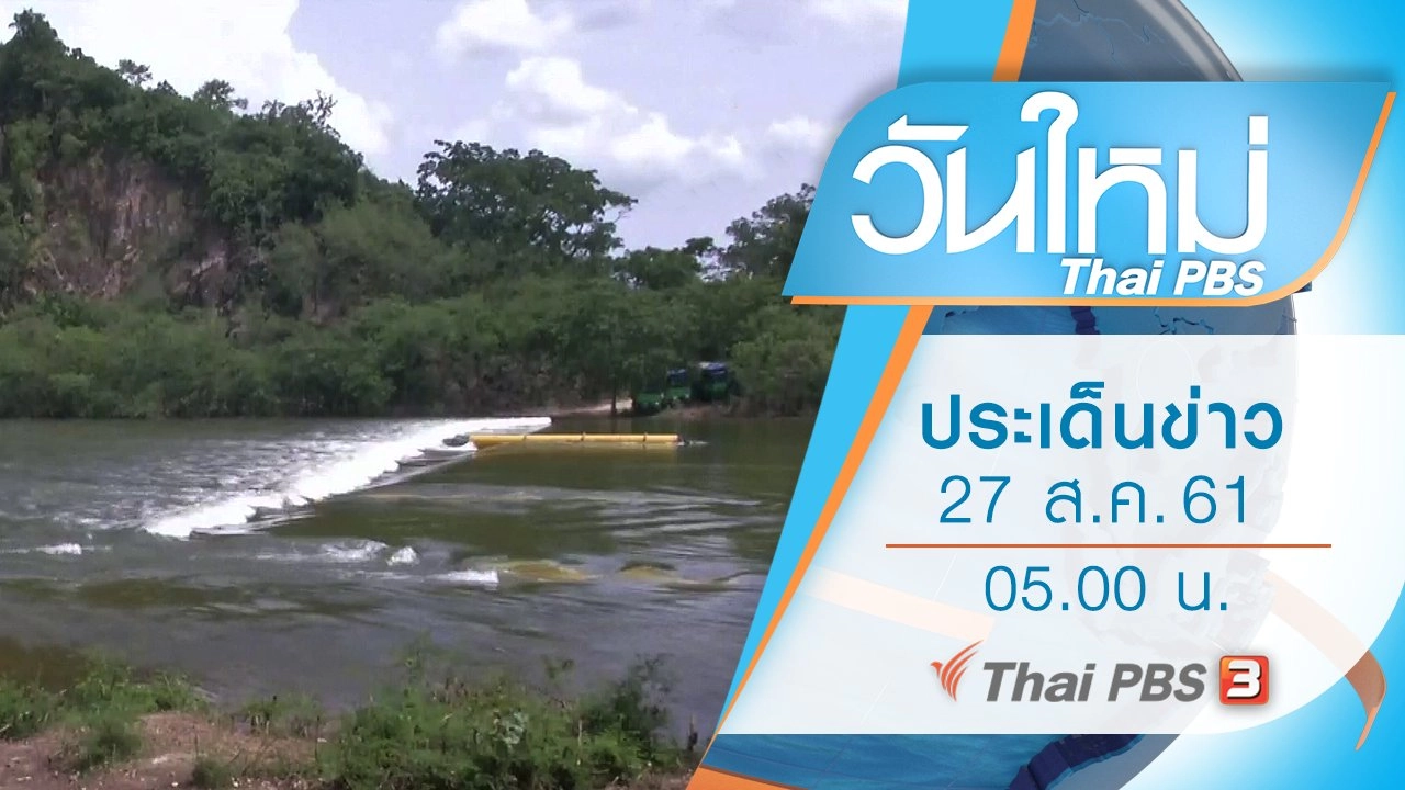 ประเด็นข่าว (27 ส.ค. 61)