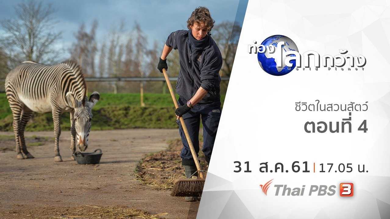 ชีวิตในสวนสัตว์ ตอนที่ 4
