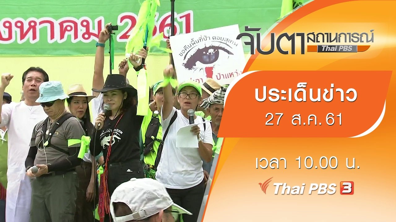 ประเด็นข่าว (27 ส.ค. 61)