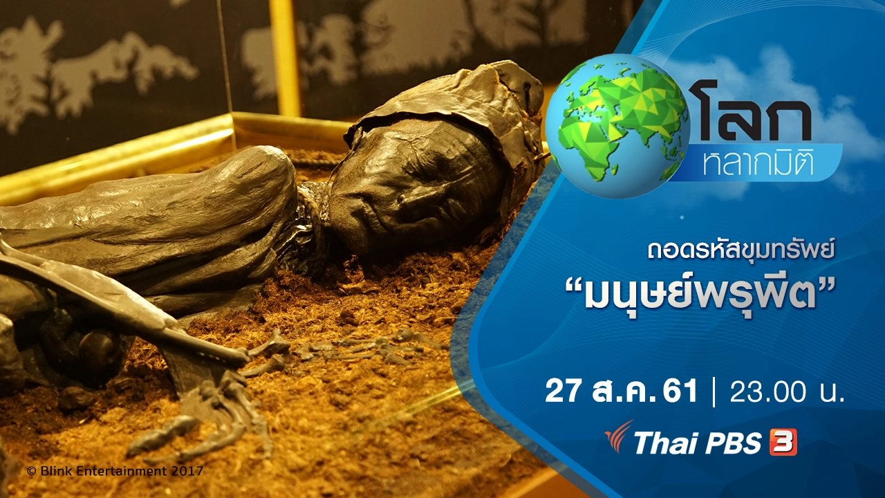 ถอดรหัสขุมทรัพย์ ตอน มนุษย์พรุพีต