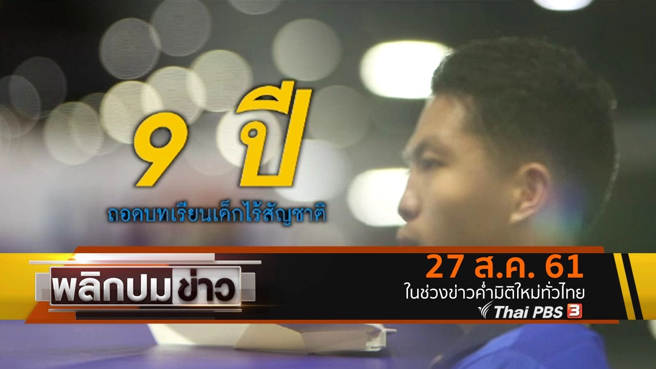 9 ปี ถอดบทเรียนเด็กไร้สัญชาติ