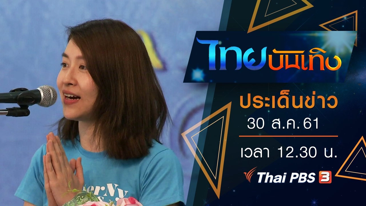 ประเด็นข่าว (30 ส.ค. 61)