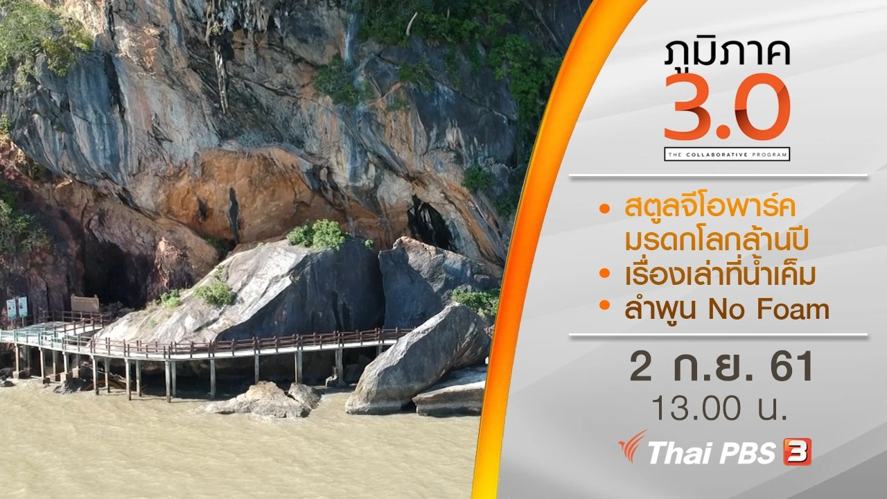 สตูลจีโอพาร์ค มรดกโลกล้านปี/ เรื่องเล่าที่น้ำเค็ม/ ลำพูน No Foam