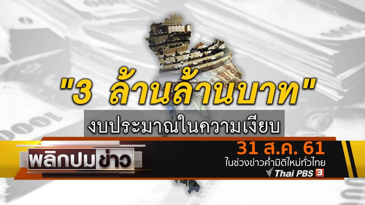 3 ล้านล้านบาท งบประมาณในความเงียบ