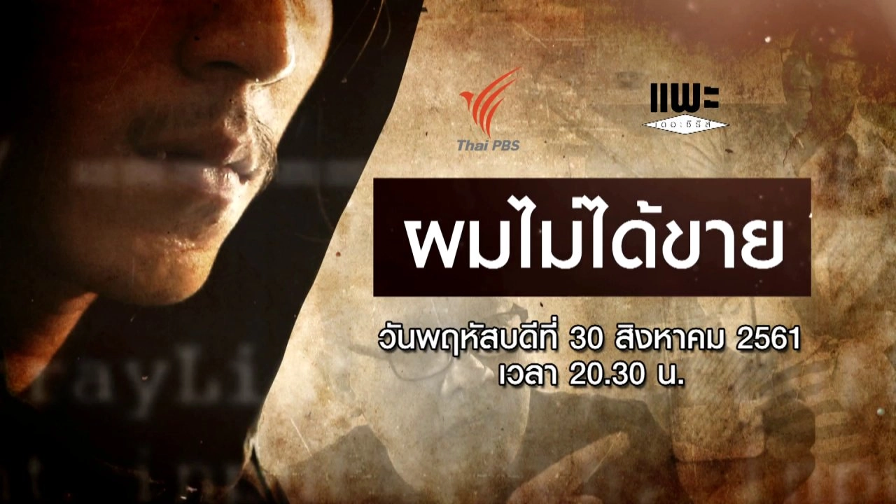 ผมไม่ได้ขาย