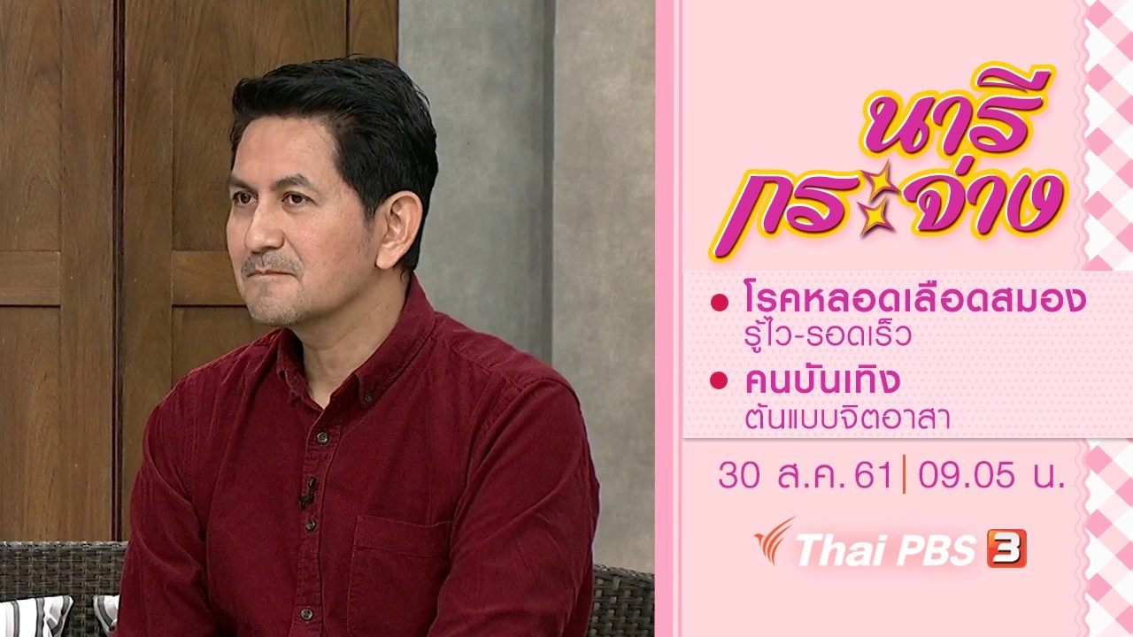 โรคหลอดเลือดสมอง รู้ไว-รอดเร็ว, คนบันเทิง ต้นแบบจิตอาสา