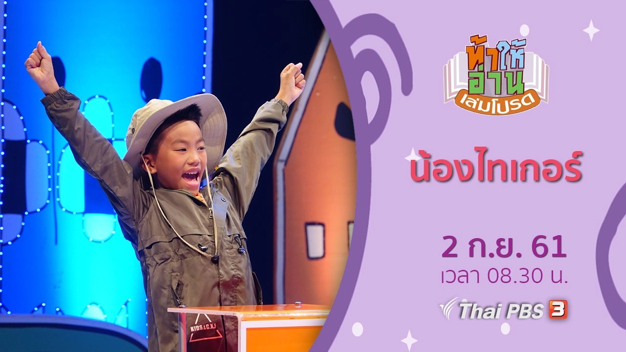 น้องไทเกอร์