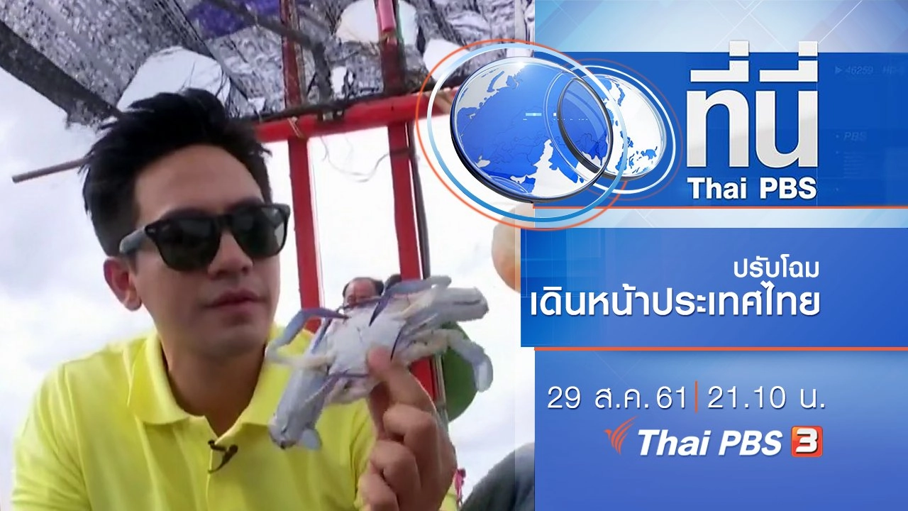 ประเด็นข่าว ( 29 ส.ค. 61)