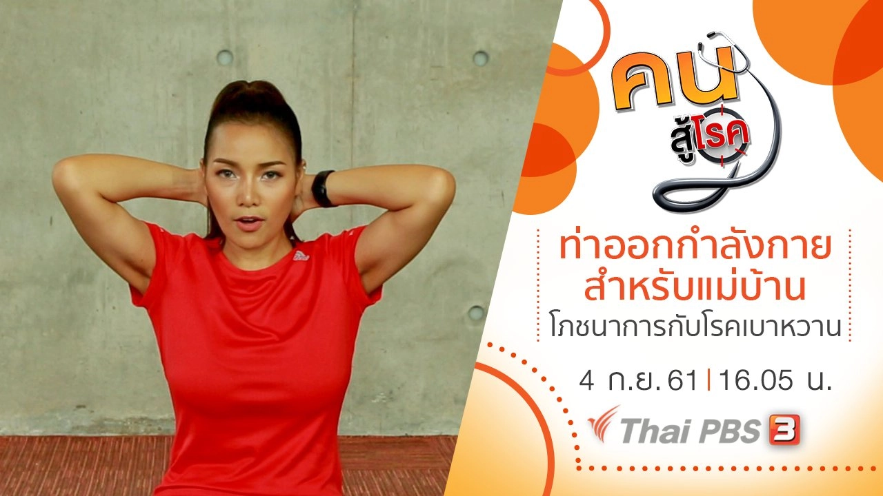 โภชนาการกับโรคเบาหวาน, ท่าออกกำลังกายสำหรับแม่บ้าน