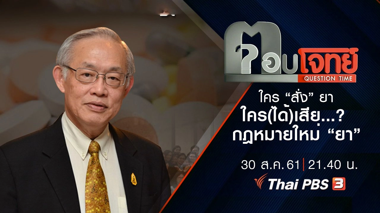 ใคร “สั่ง” ยา ใคร(ได้)เสีย...? กฎหมายใหม่ “ยา”