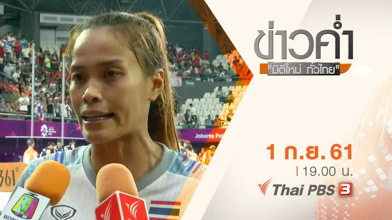 ประเด็นข่าว ( 1 ก.ย. 61)