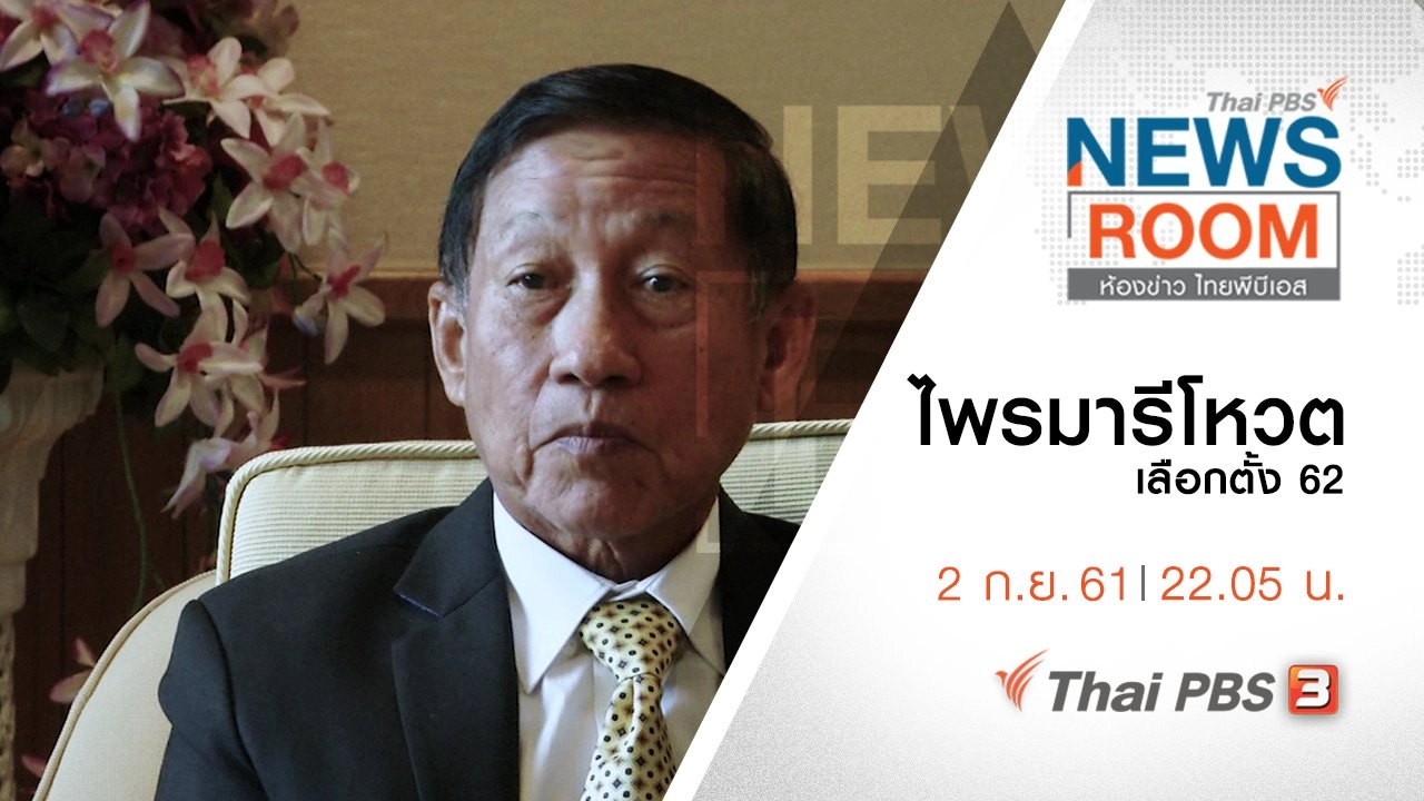 ประเด็นข่าว ( 2 ก.ย. 61 )