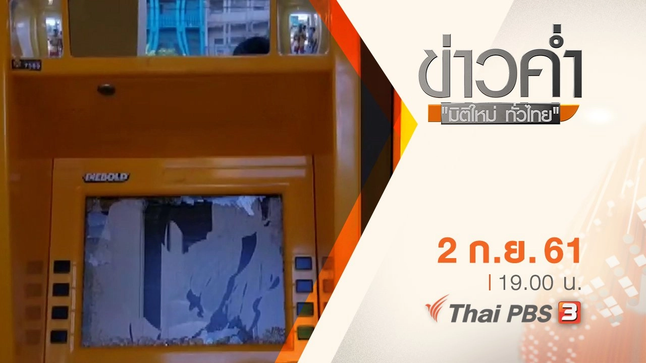 ประเด็นข่าว ( 2 ก.ย. 61)
