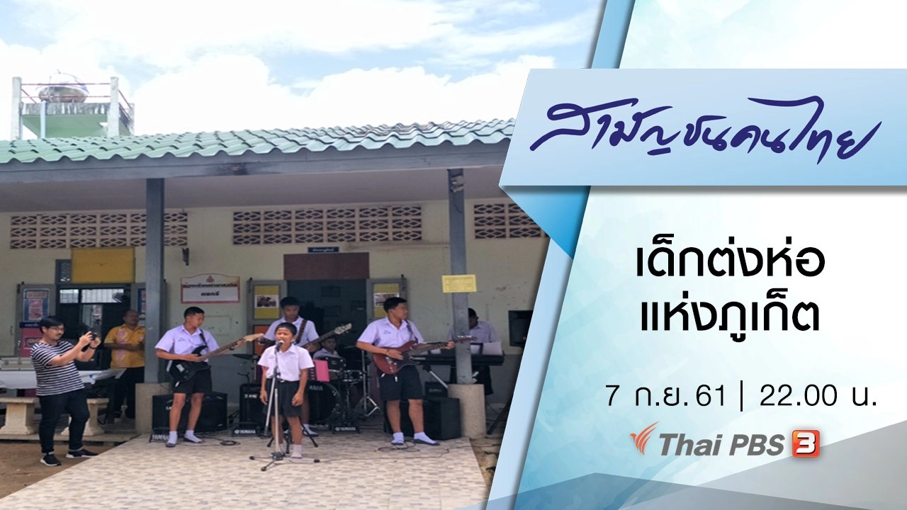 เด็กต่งห่อแห่งภูเก็ต