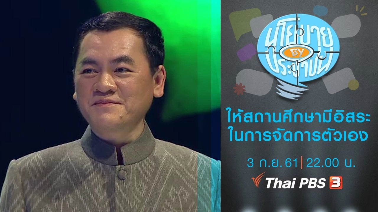 ให้สถานศึกษาทั่วประเทศมีอิสระในการจัดการตัวเอง