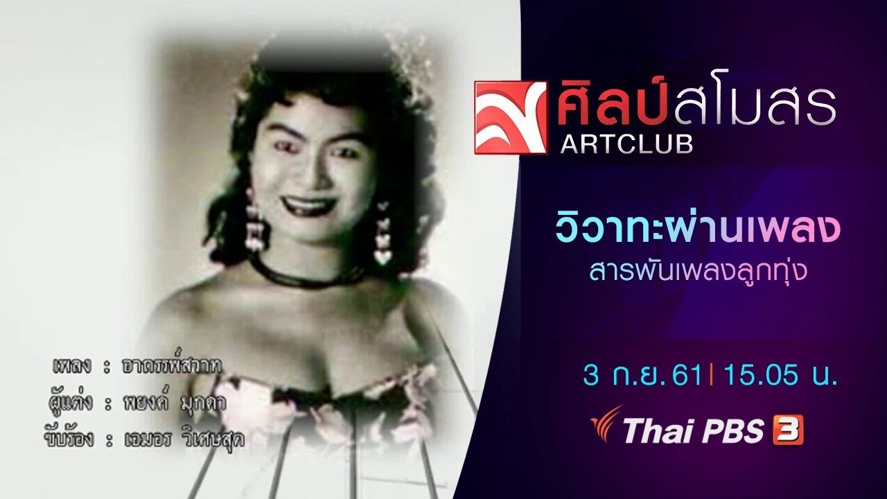 ​สารพันเพลงลูกทุ่ง : วิวาทะผ่านเพลง