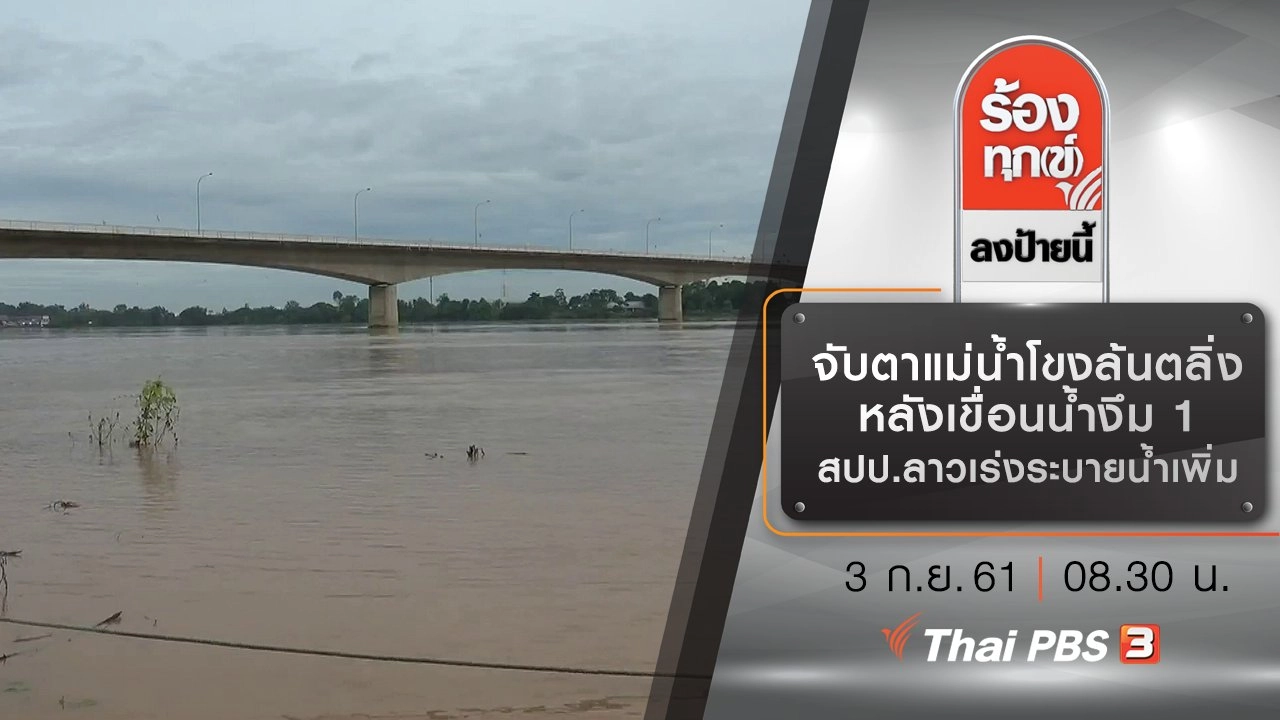 จับตาแม่น้ำโขงล้นตลิ่ง หลังเขื่อนน้ำงึม 1 สปป.ลาวเร่งระบายน้ำเพิ่ม