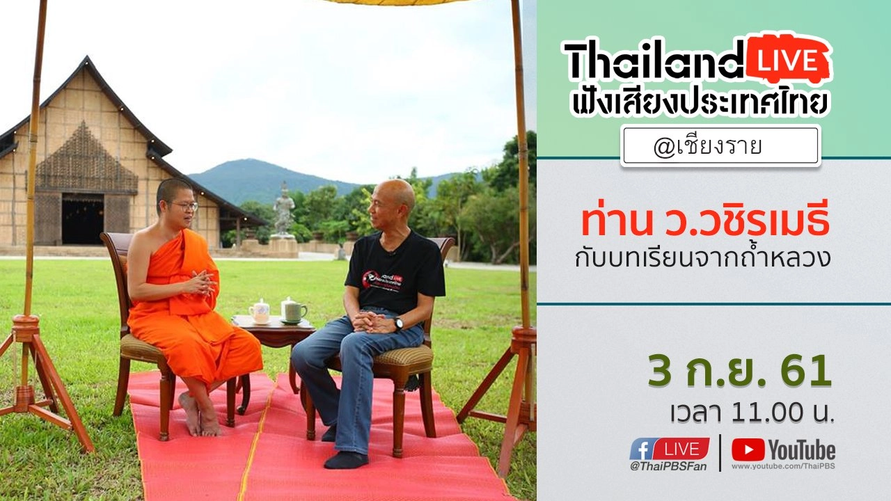 Online first Ep.30 ท่าน ว.วชิรเมธี กับบทเรียนจากถ้ำหลวง