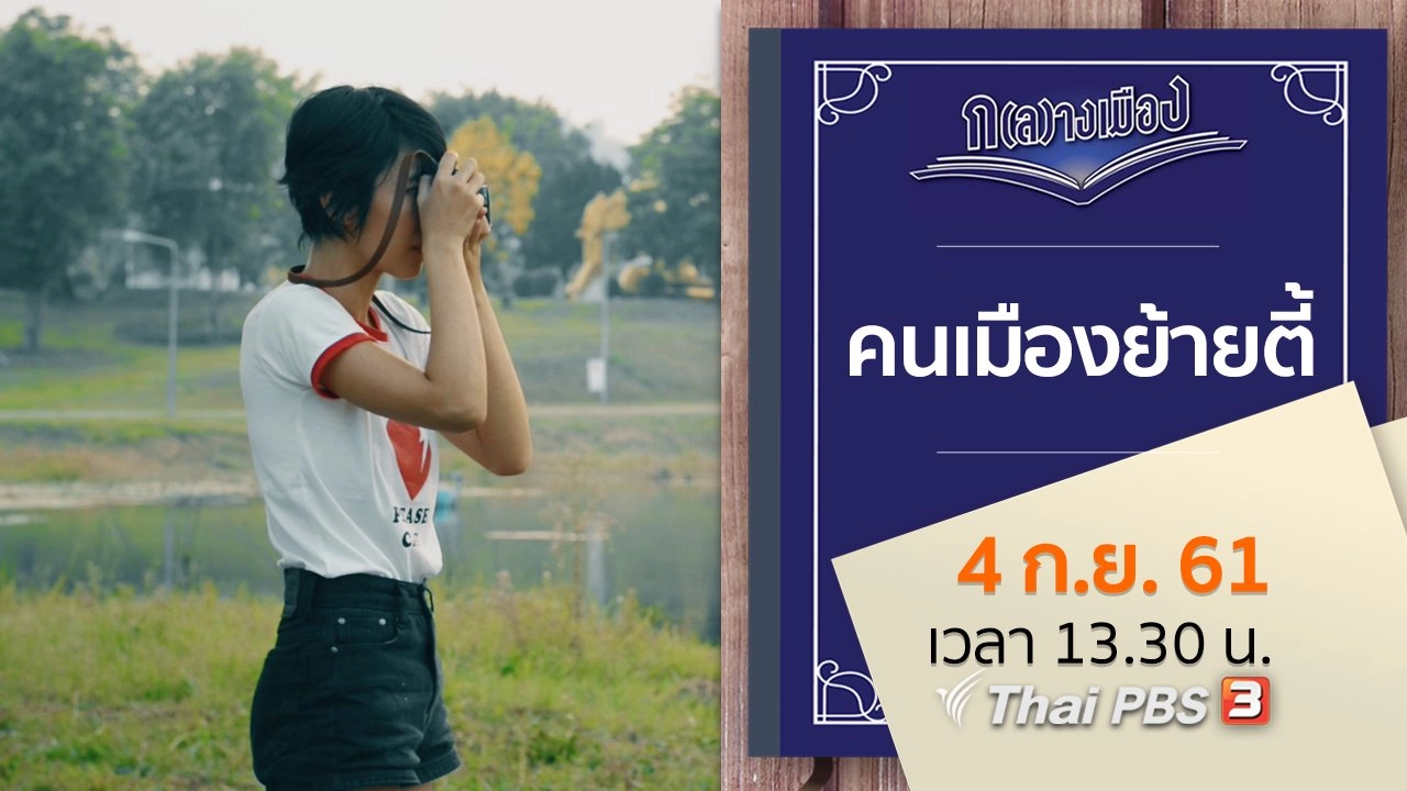 คนเมืองย้ายตี้