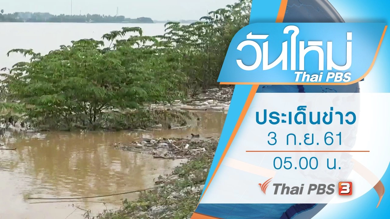 ประเด็นข่าว (3 ก.ย. 61)
