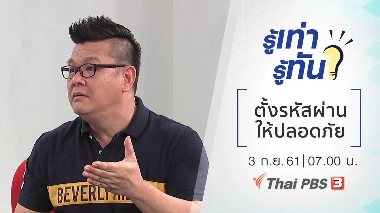 ตั้งรหัสผ่านให้ปลอดภัยจากมิจฉาชีพ