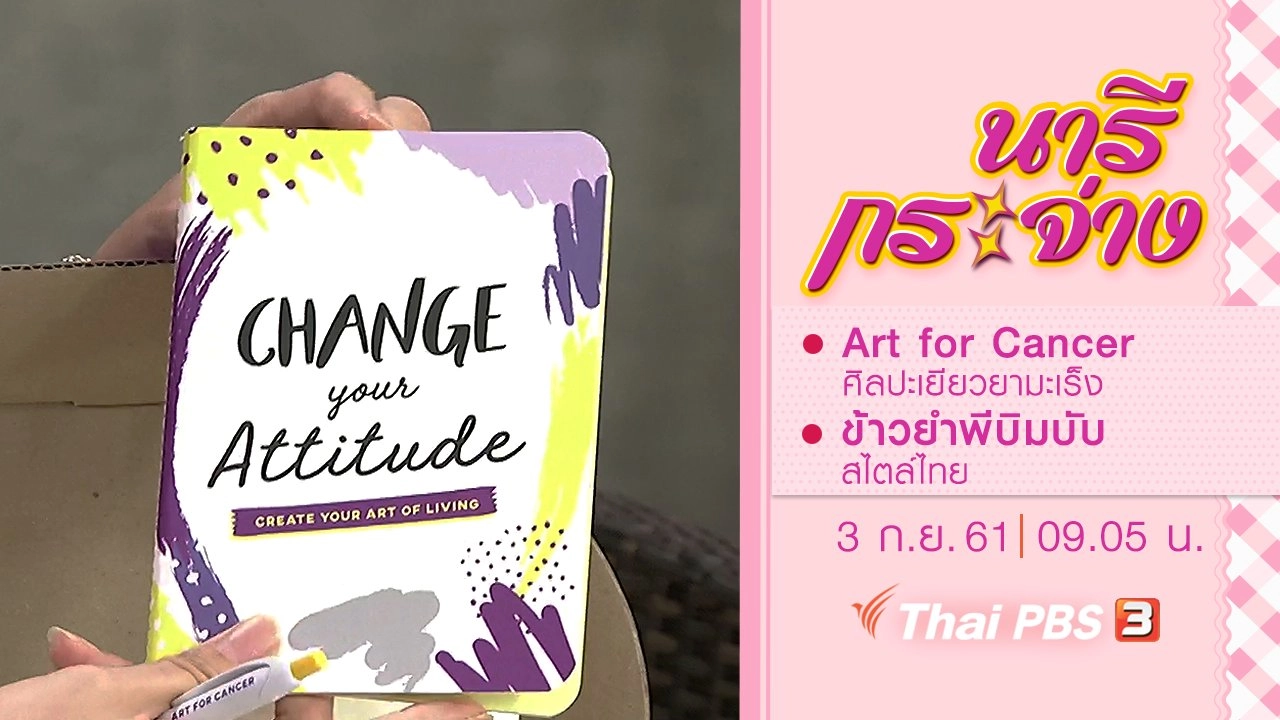 Art for Cancer, ข้าวยำพีบิมบับ สไตล์ไทย