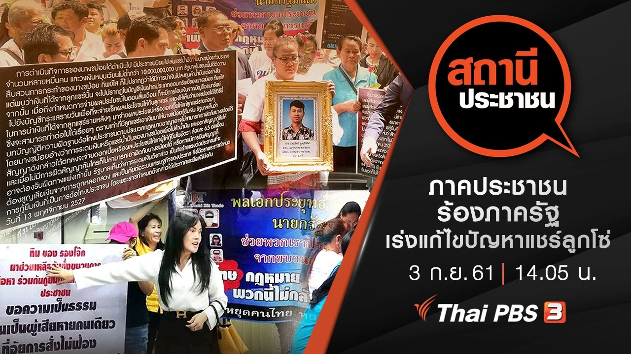 ภาคประชาชนร้องภาครัฐ เร่งแก้ไขปัญหาแชร์ลูกโซ่