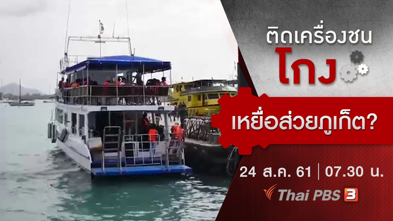 เหยื่อส่วยภูเก็ต?