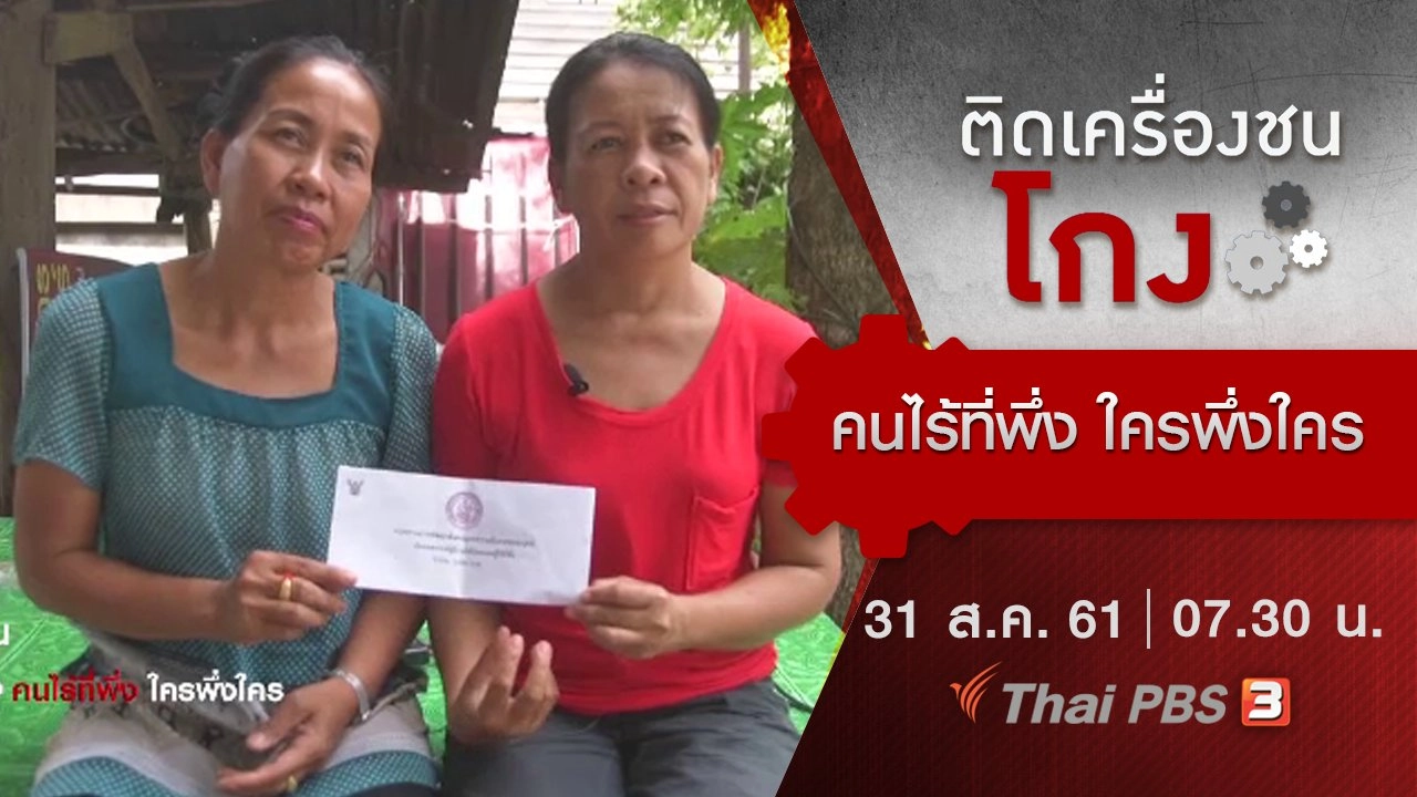 คนไร้ที่พึ่ง ใครพึ่งใคร