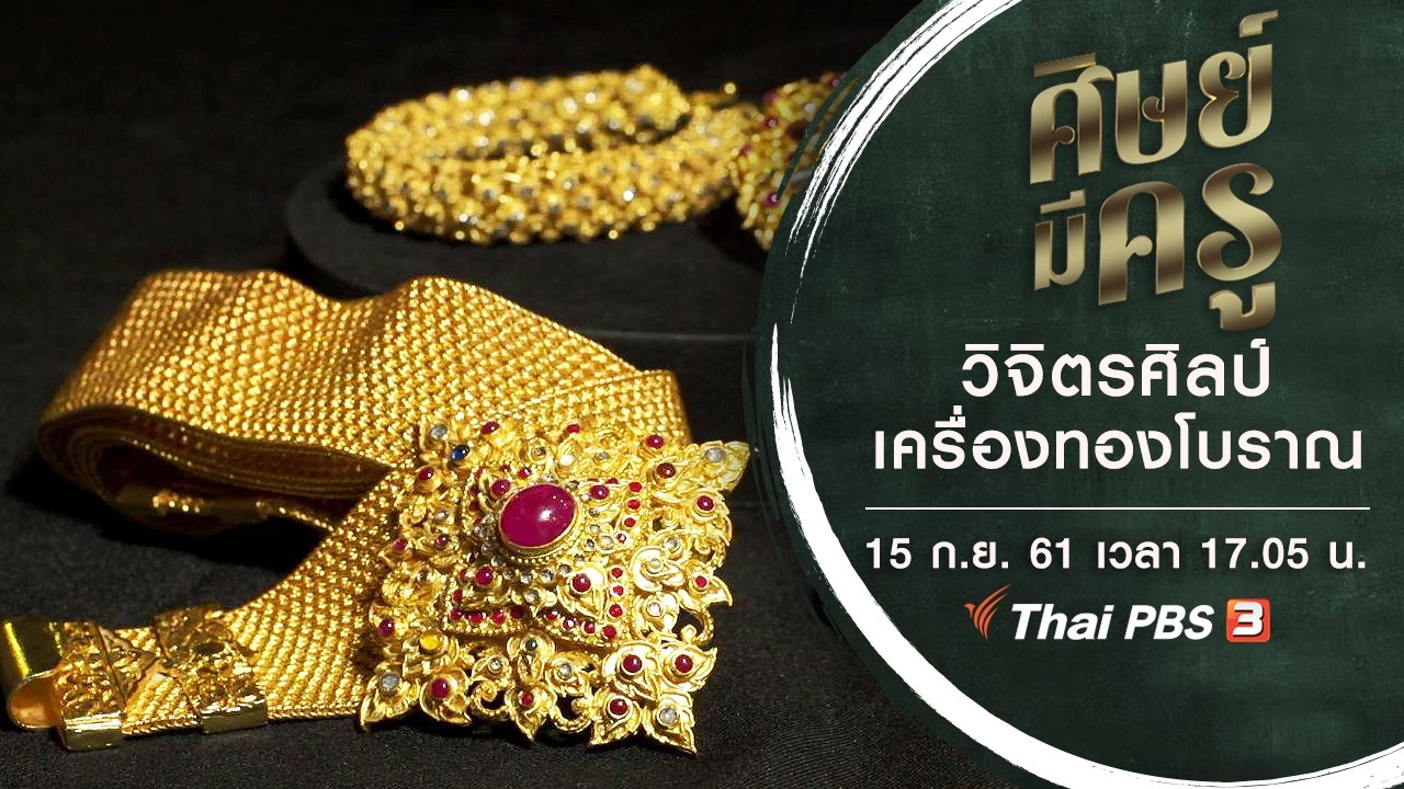 วิจิตรศิลป์เครื่องทองโบราณ