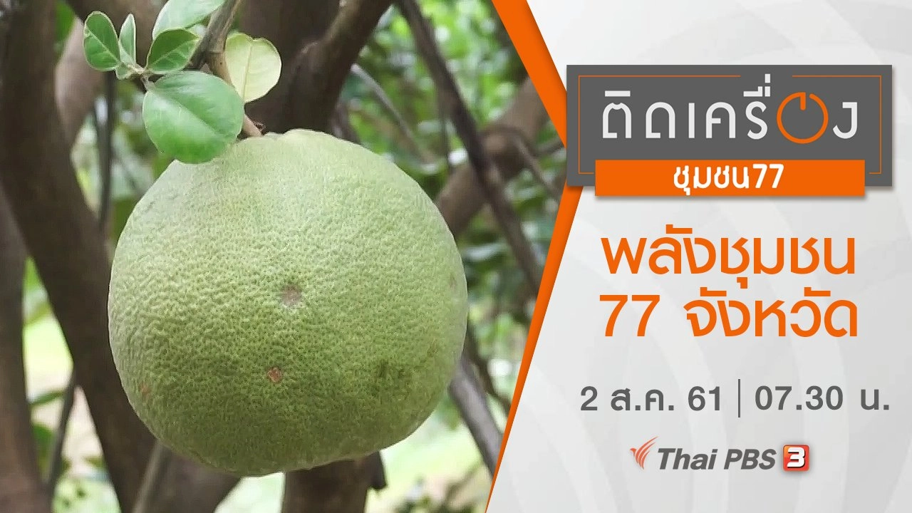 ​พลังชุมชน 77 จังหวัด