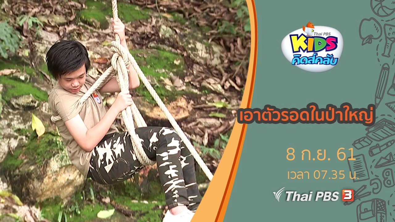 เอาตัวรอดในป่าใหญ่