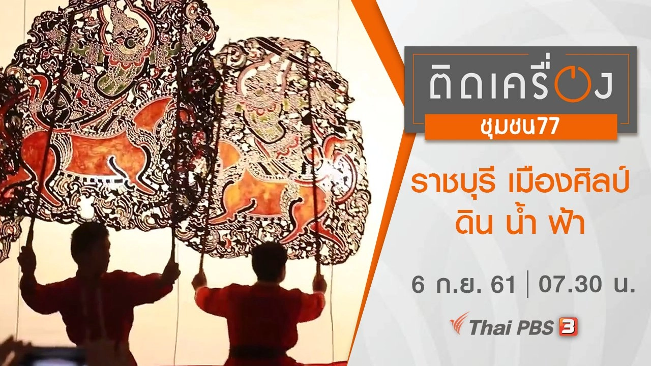 ราชบุรี เมืองศิลป์ ดิน น้ำ ฟ้า
