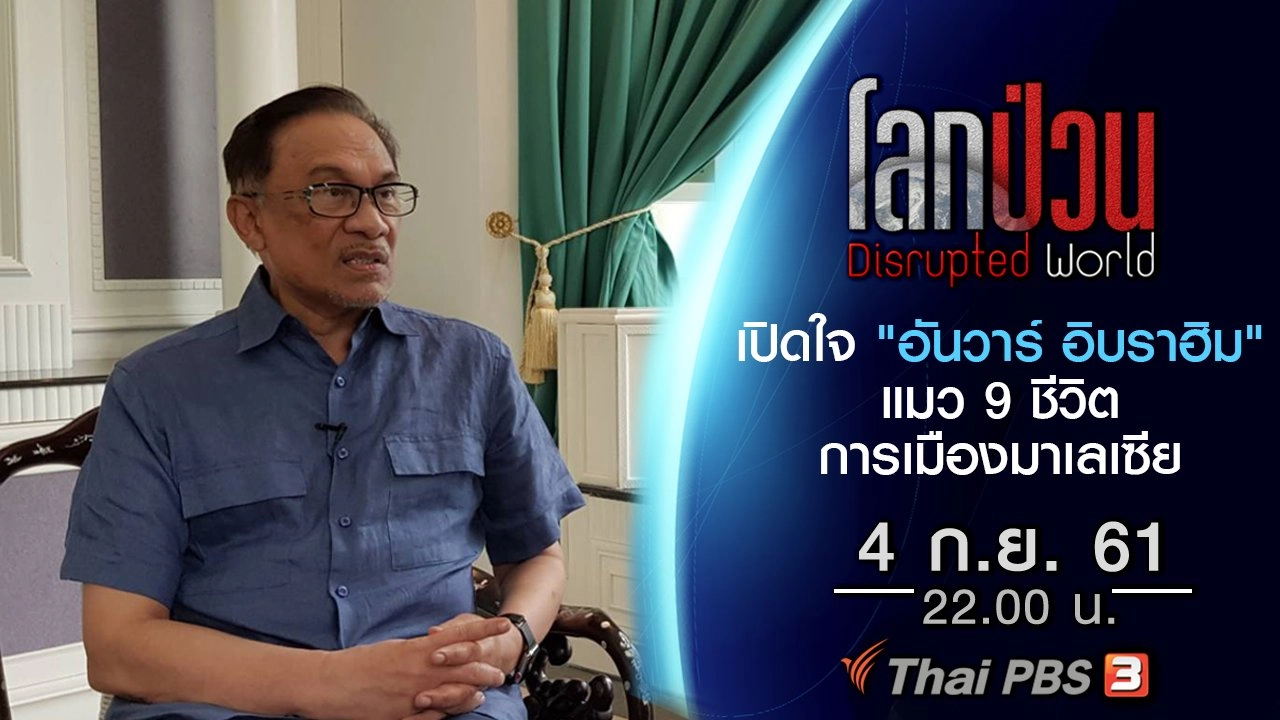 เปิดใจ "อันวาร์ อิบราฮิม" แมว 9 ชีวิต การเมืองมาเลเซีย