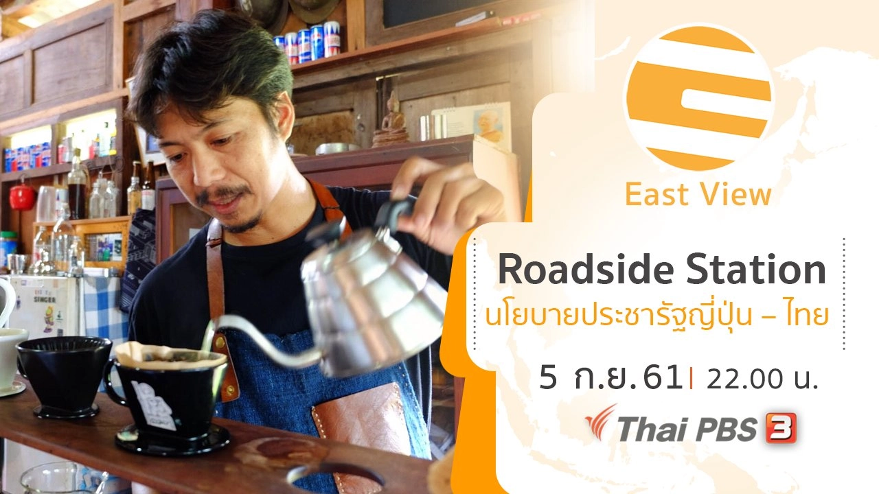 Roadside Station นโยบายประชารัฐญี่ปุ่น – ไทย