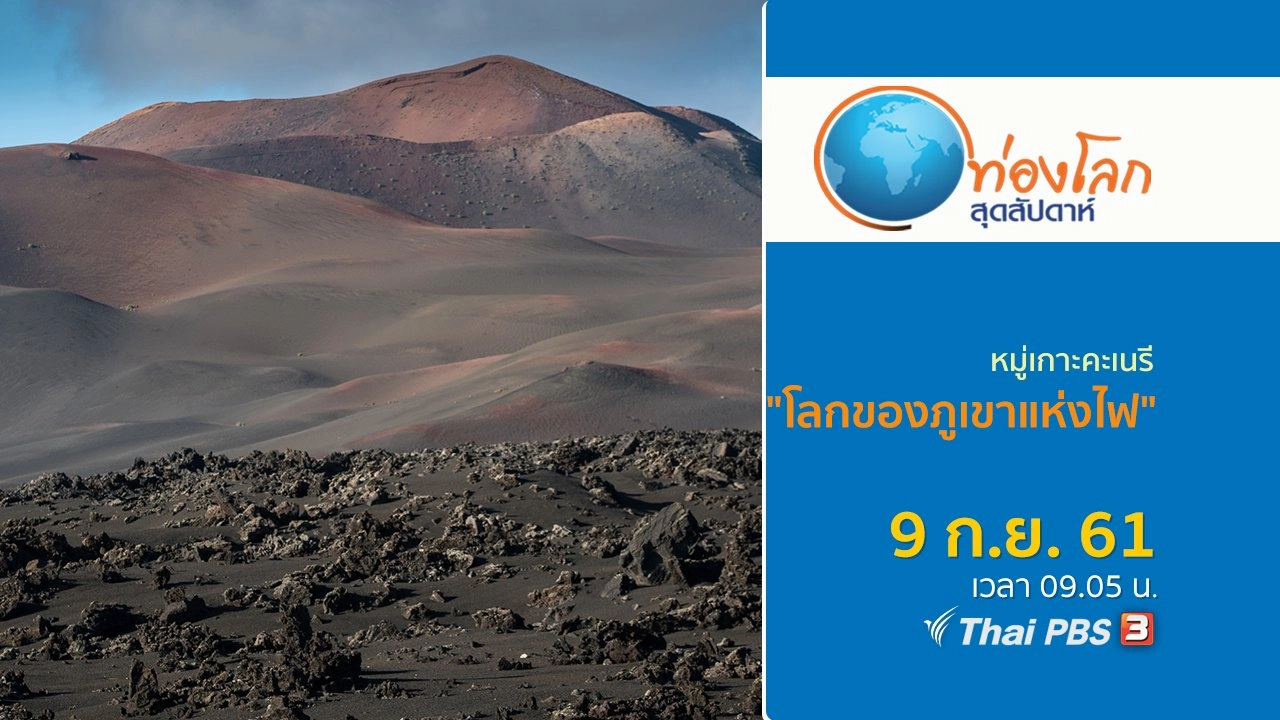 หมู่เกาะคะเนรี ตอน โลกของภูเขาแห่งไฟ