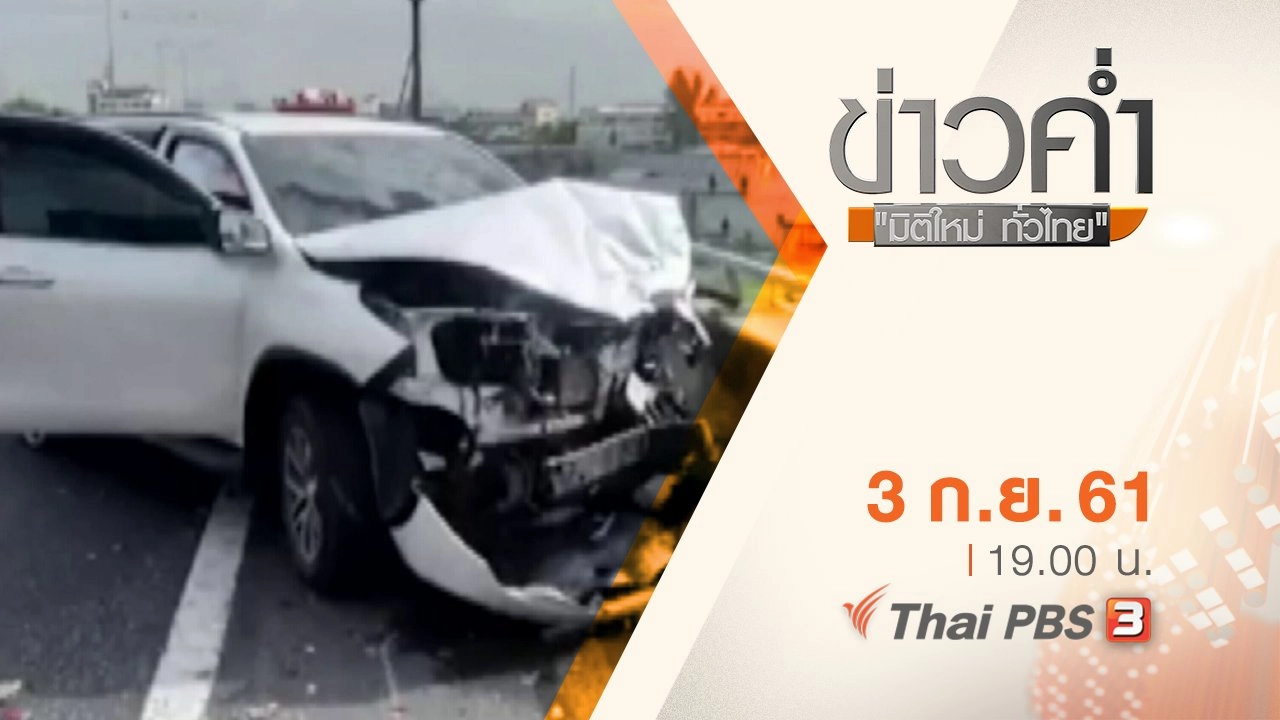 ประเด็นข่าว ( 3 ก.ย. 61)
