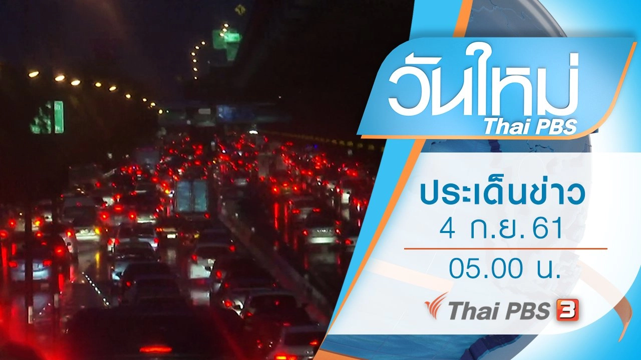 วันใหม่  ไทยพีบีเอส