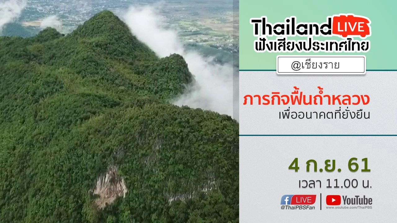 Online first Ep.31 : ภารกิจฟื้นถ้ำหลวงเพื่ออนาคตที่ยั่งยืน