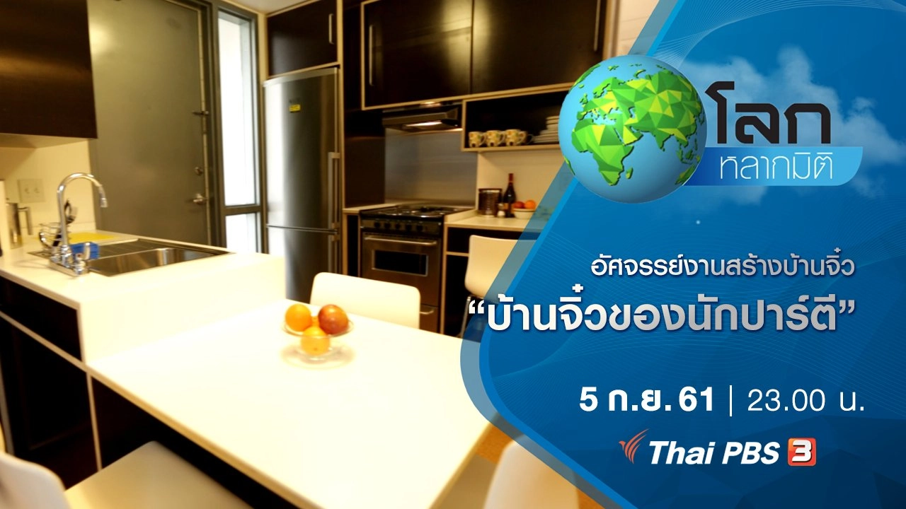 อัศจรรย์งานสร้างบ้านจิ๋ว ตอน บ้านจิ๋วของนักปาร์ตี